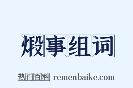 煅事组词是什么意思的图片